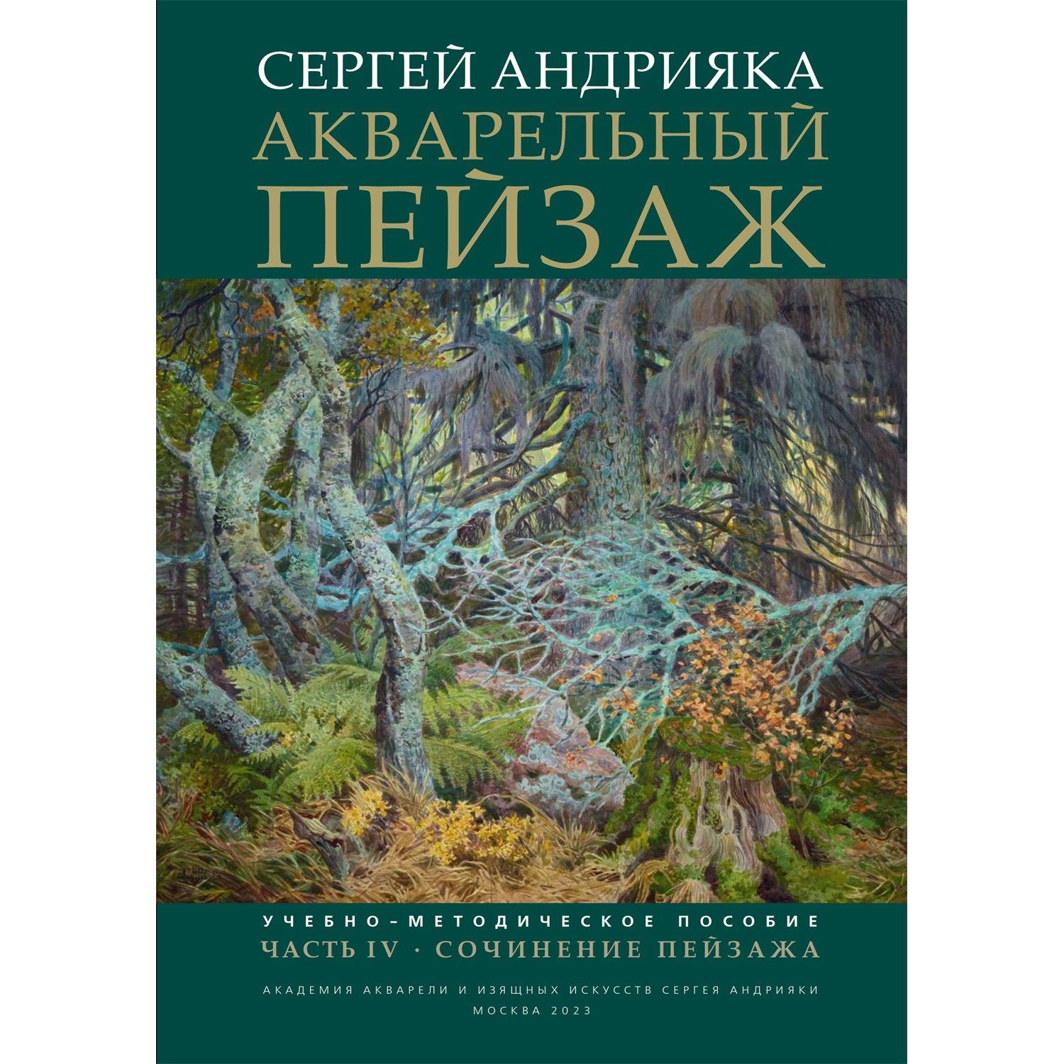 Академия акварели и изящных ис | Акварельный пейзаж. Часть IV. Сочинение пейзажа: учебно-методическое пособие