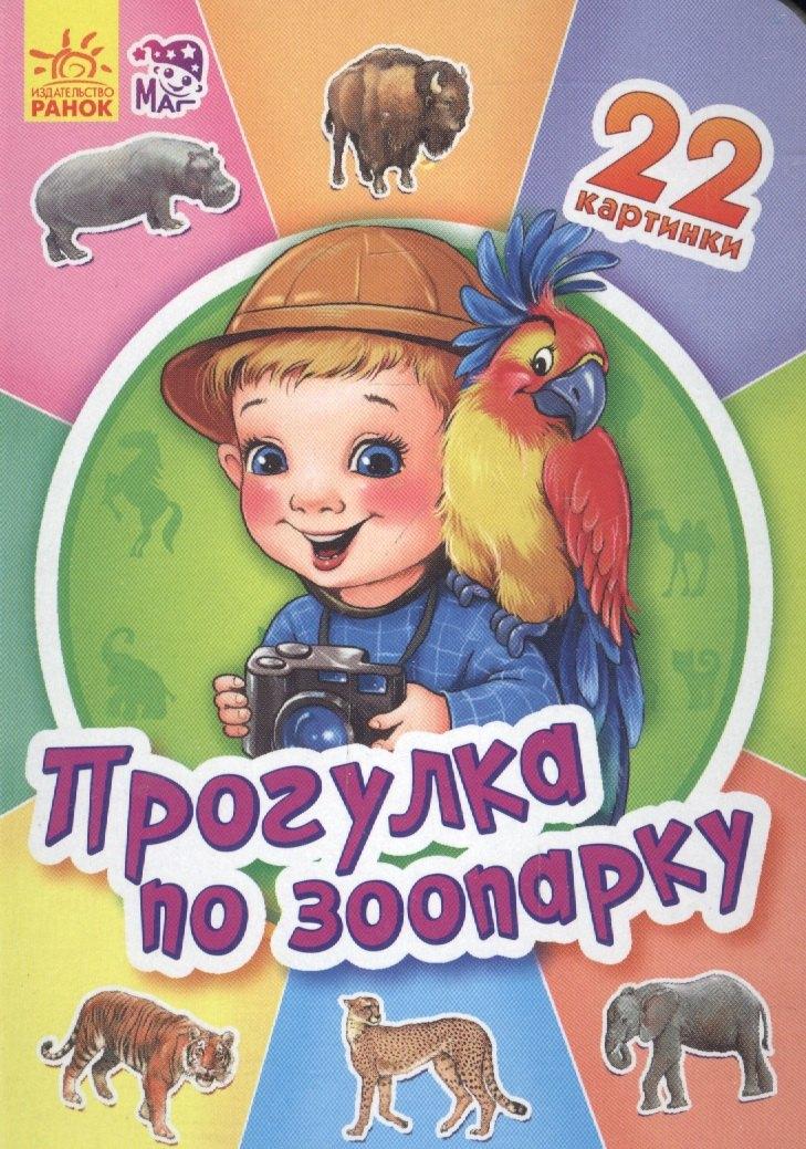 Ранок | Прогулка по зоопарку - Двадцать две картинки