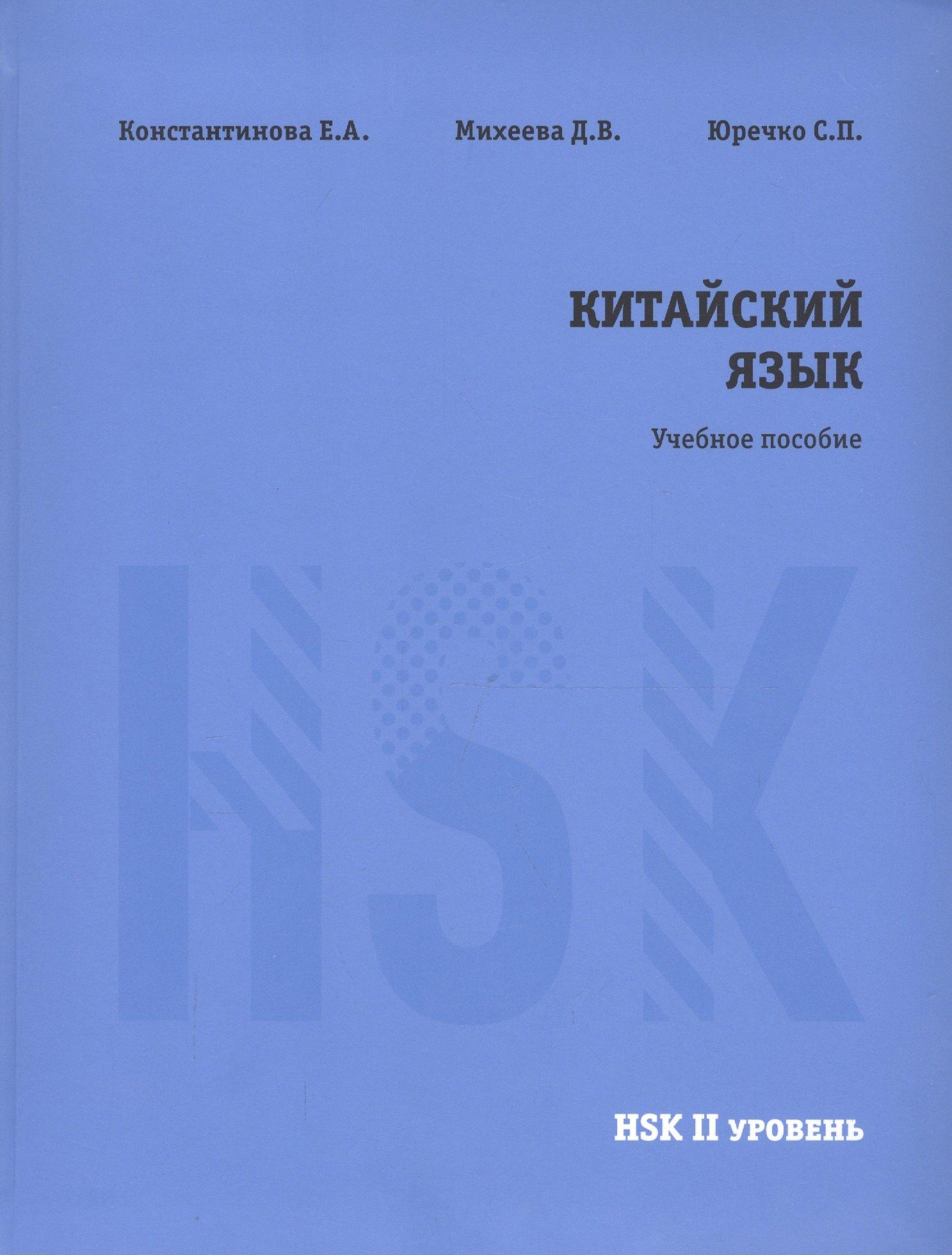 ИП Константинова Е.А. | Китайский язык. НSK2. Учебное пособие.