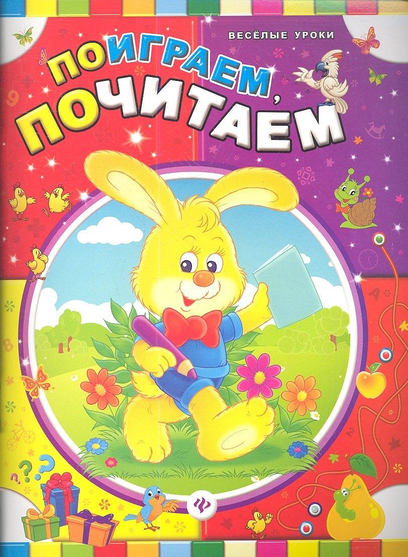 Феникс | Поиграем, почитаем