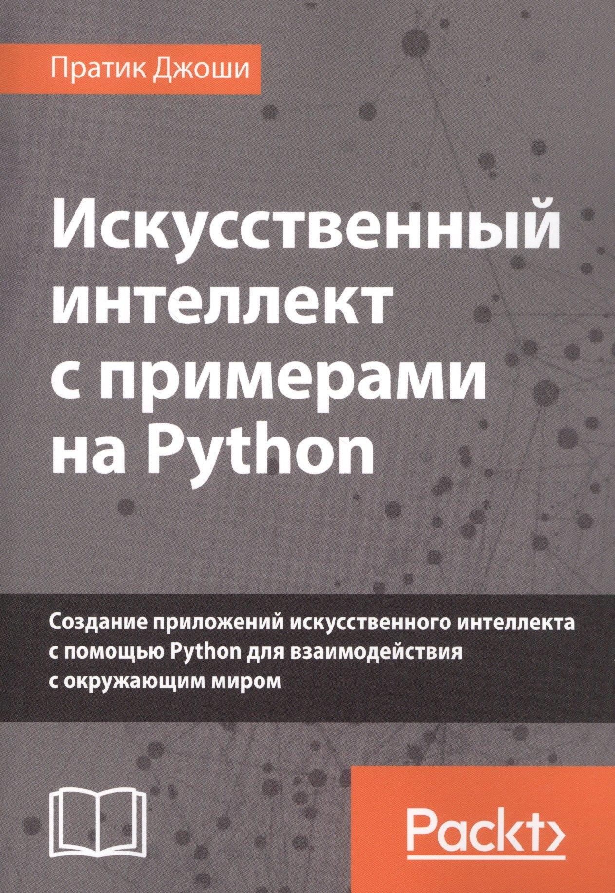 Компьютерные науки | Искусственный интеллект с примерами на Python. Создание приложений искусственного интеллекта с помощью Python для взаимодействия с окружающим миром