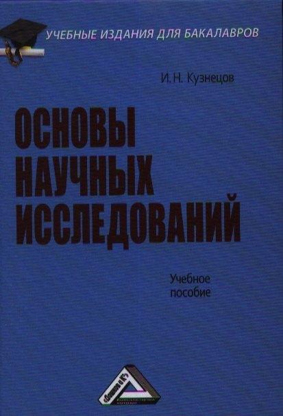 Дашков и К | Основы научных исследований: Учебное пособие для бакалавров, 3-е изд.(изд:3)