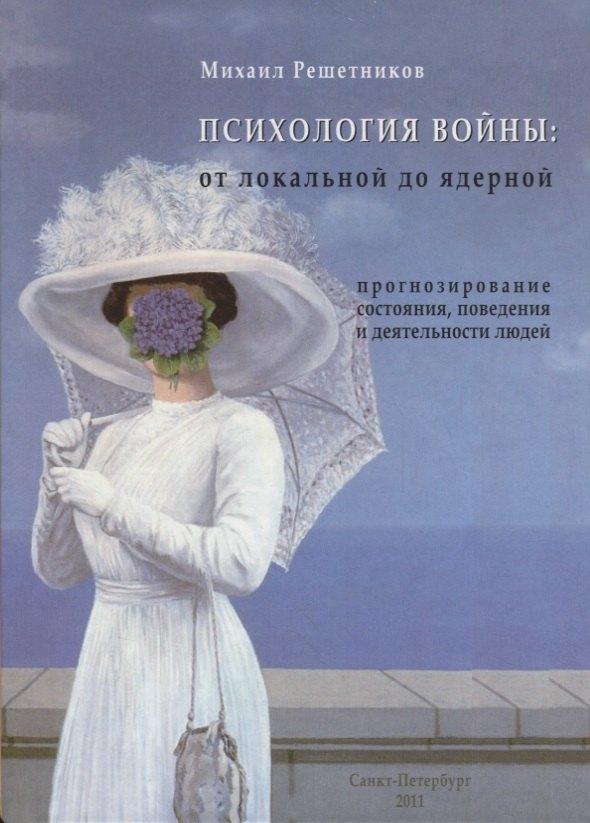 ВЕИП | Психология Войны: от локальной до ядерной