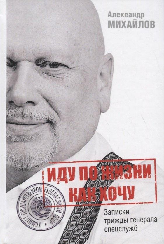 Университет Дмитрия Пожарского | Иду по жизни как хочу, или Записки трижды генерала спецслужб