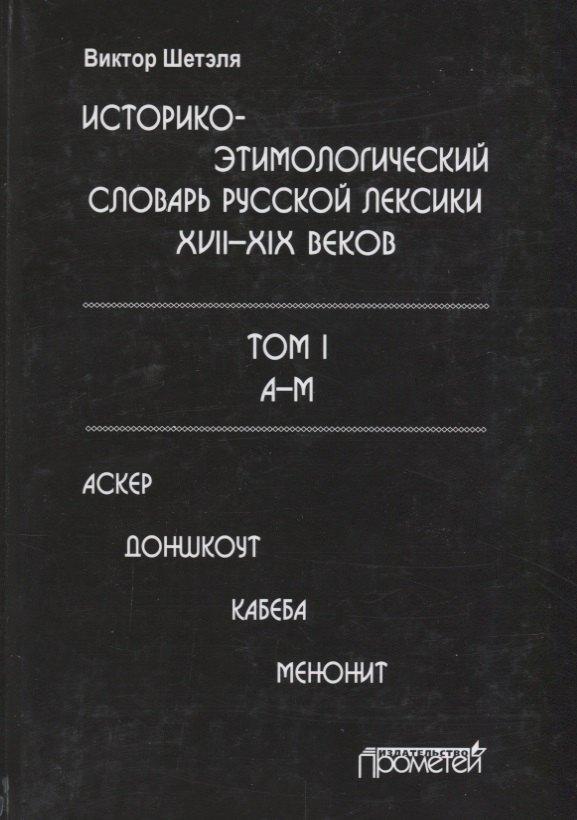 Прометей | Историко-этимологический словарь русской лексики 17-19в. Т.1/2тт А-М Аскер
