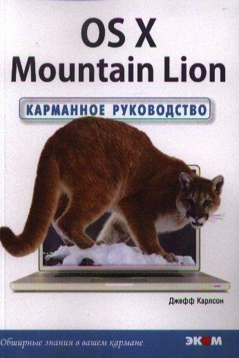 Эком | OS X Mountain Lion. Карманное руководство /Пер. с англ.