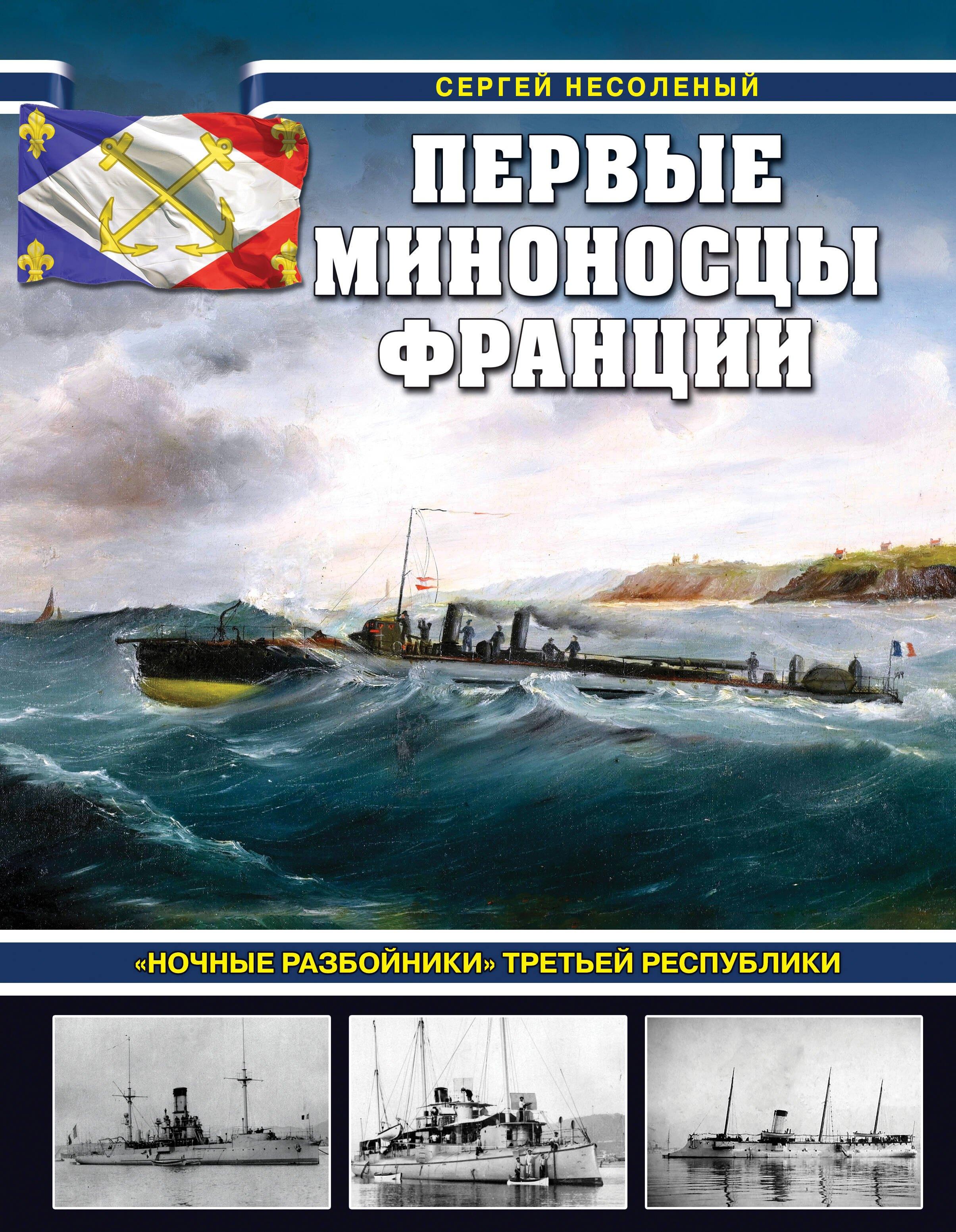 Эксмо | Первые миноносцы Франции. "Ночные разбойники" Третьей республики