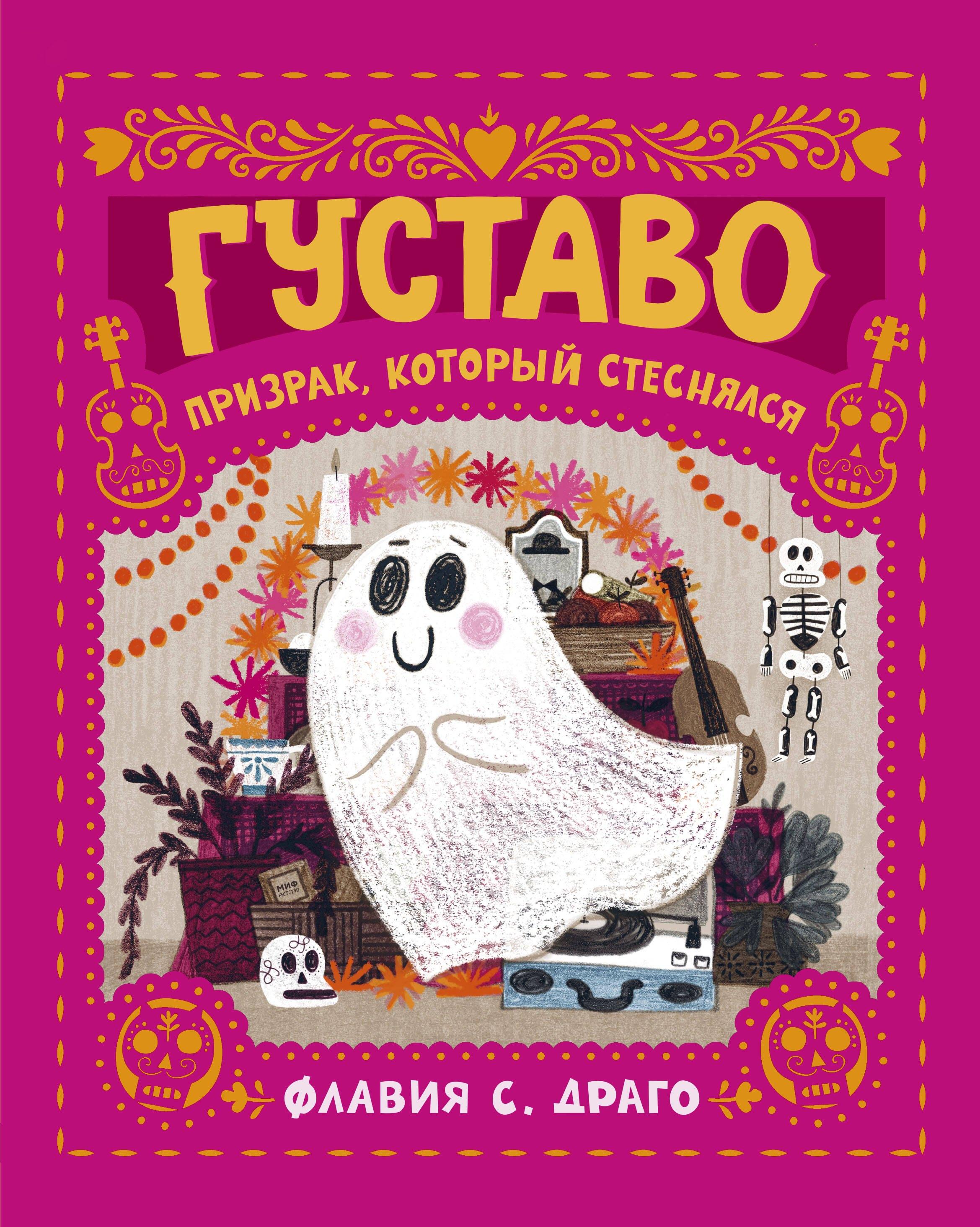 Манн, Иванов и Фербер | Густаво. Призрак, который стеснялся