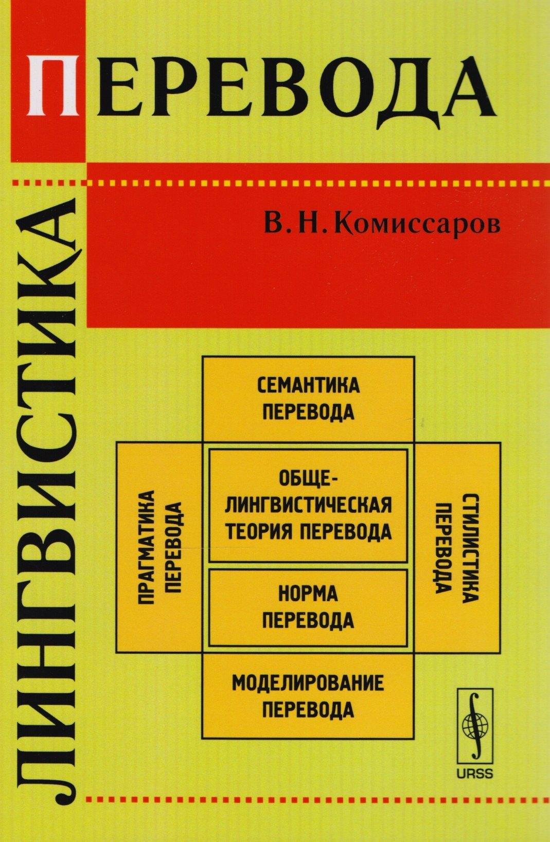 Либроком | Лингвистика перевода. Издание стереотипное