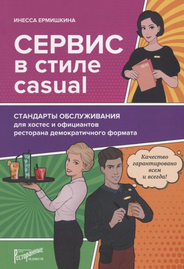 Ресторанные ведомости | Сервис в стиле casual. Стандарты обслуживания для хостес и официантов ресторана демократичного форма