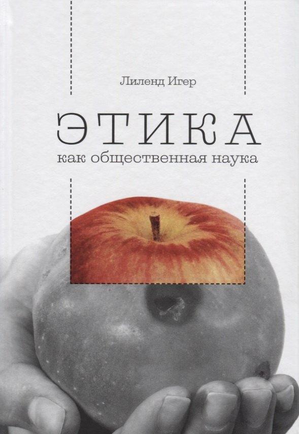 Мысль | Этика как общественная наука. Моральная философия общественного сотрудничества