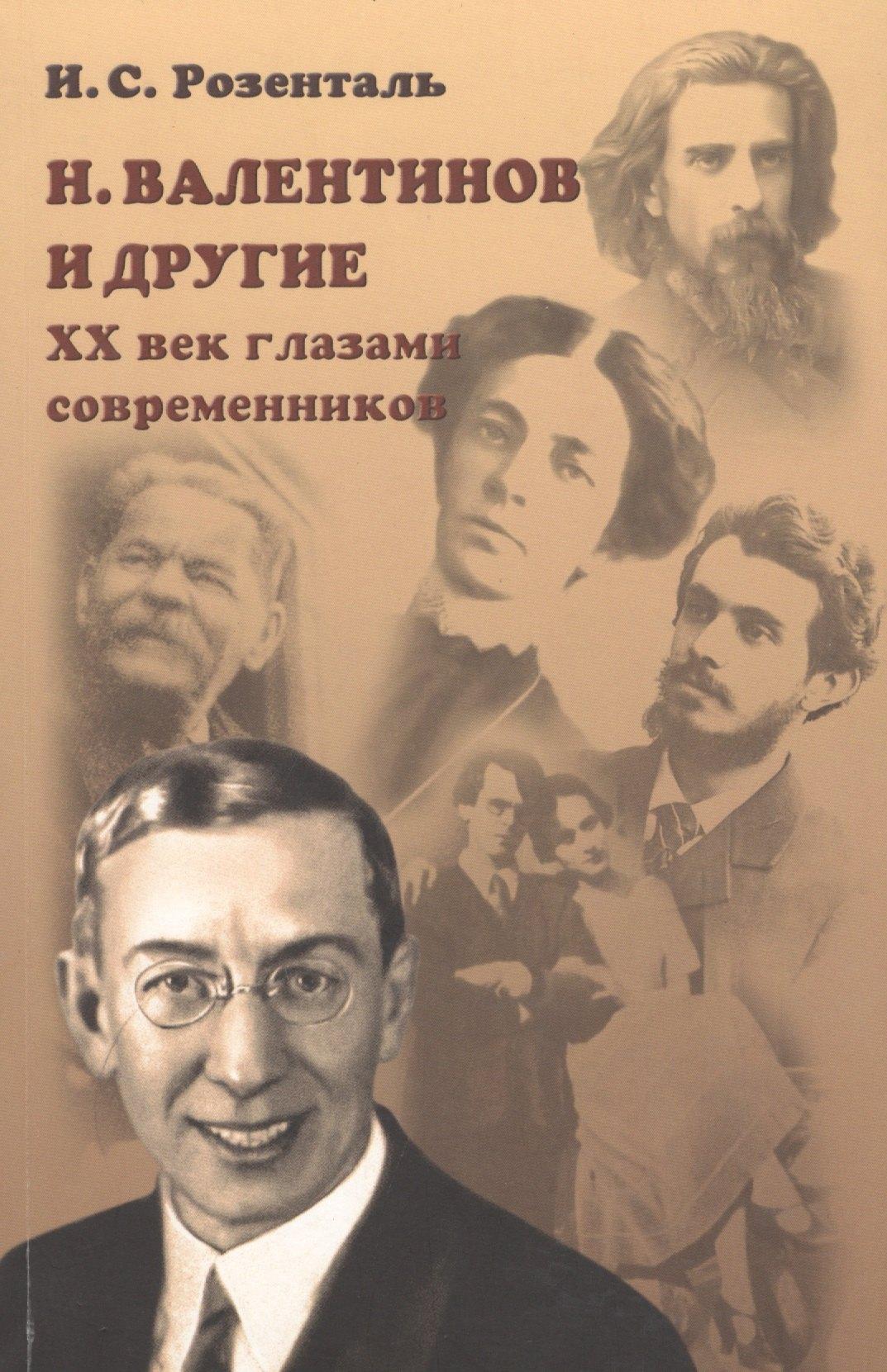 Новый хронограф | Н. Валентинов и другие 20 век глазами современников (мРосОбщСоврИсс) Розенталь