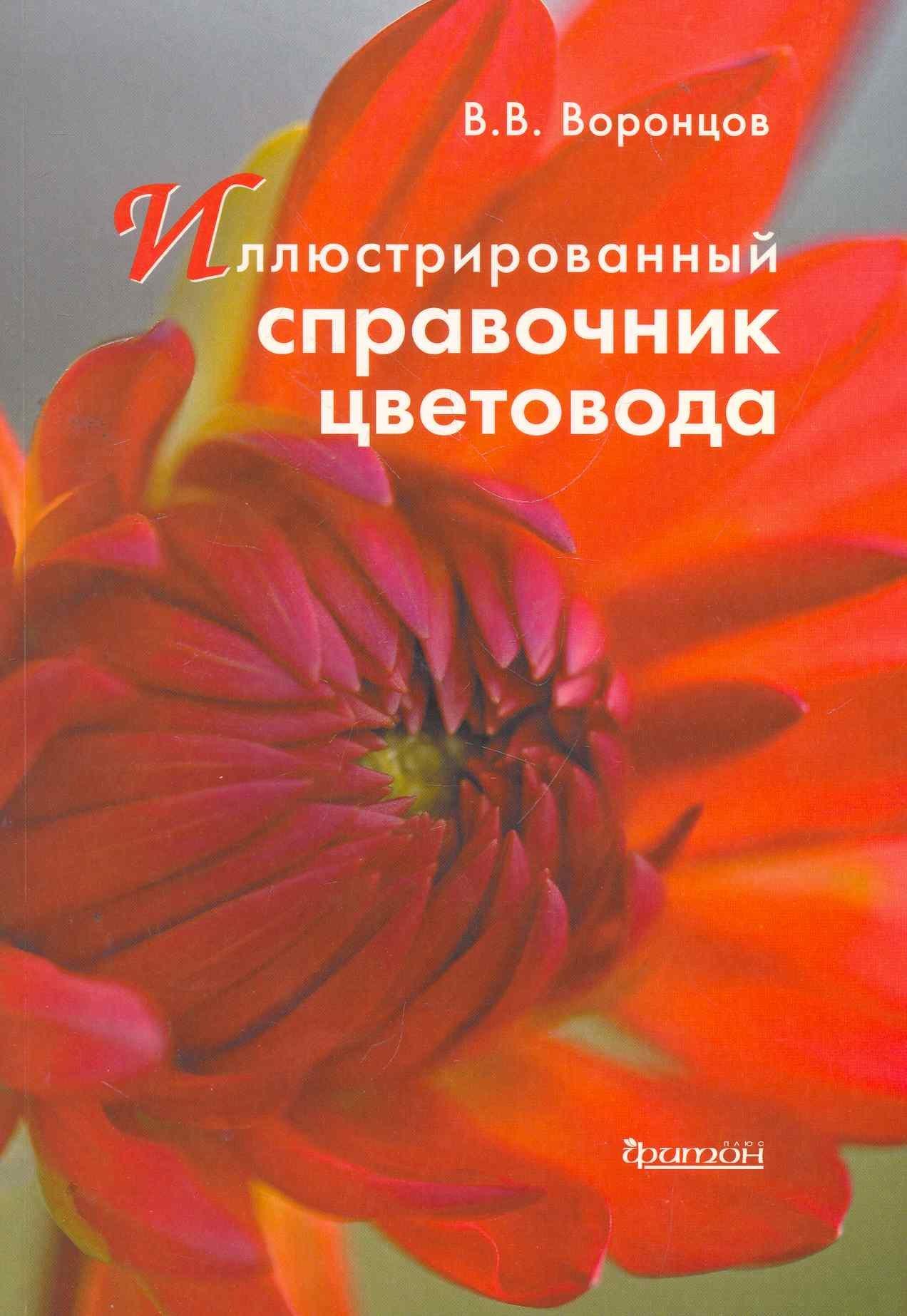 Фитон ХХI | Иллюстрированный справочник цветовода.