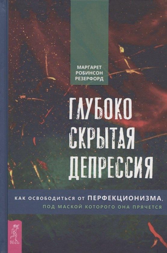 Весь СПб | Глубоко скрытая депрессия. Как освободиться от перфекционизма, под маской которого она прячется