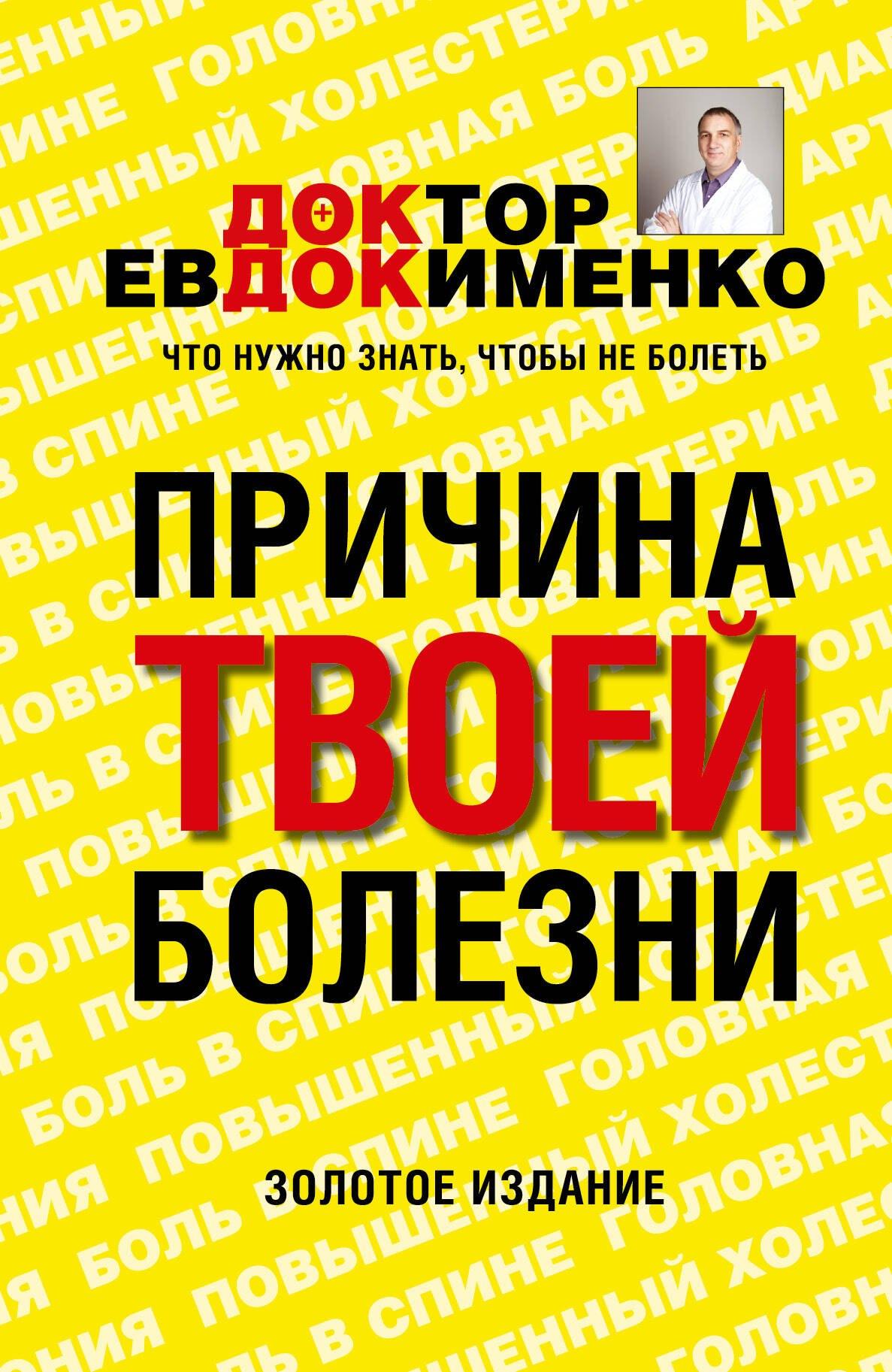 ИЗД-ВО "ОНИКС" | Причина твоей болезни. 3 -е изд., перераб. и доп.