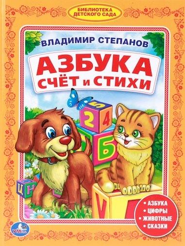 Умка | Азбука. Счет и Стихи. Библиотека Детского Сада.