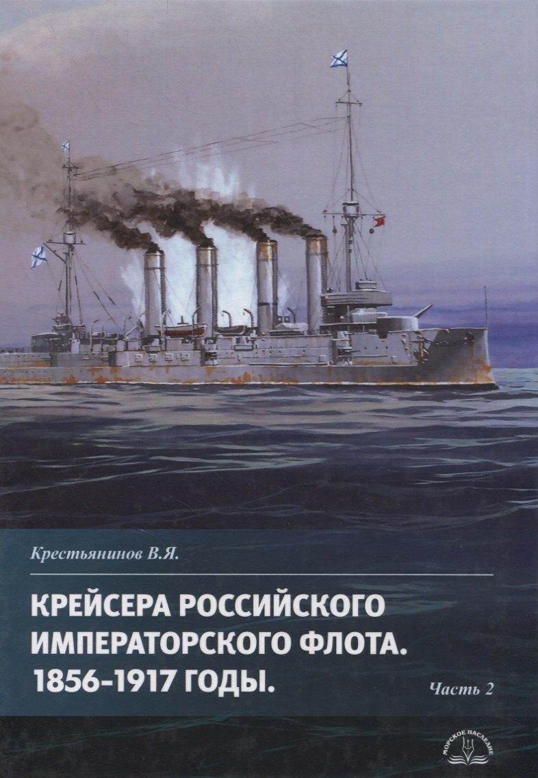 Морское Наследие | Крейсера Российского императорского флота 1856-1917 годы. Часть 2