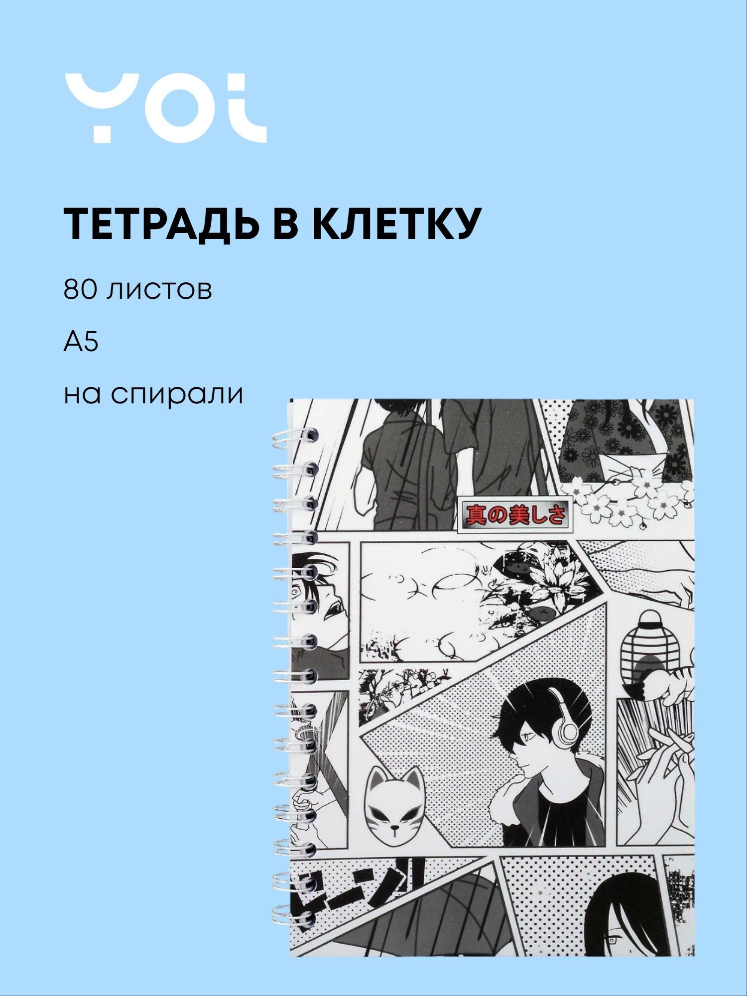 Тетрадь общая «Аниме. Страничка манги», 80 листов в клетку, А5 - Yoi