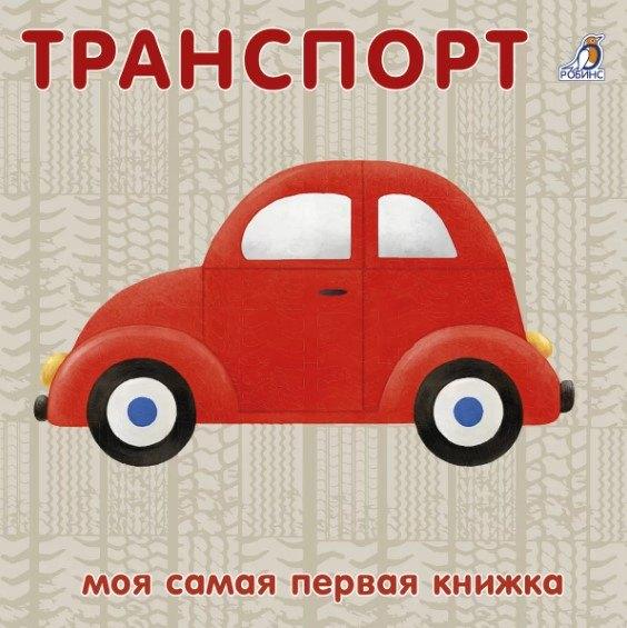 РОБИНС | Книжки-картонки. Транспорт