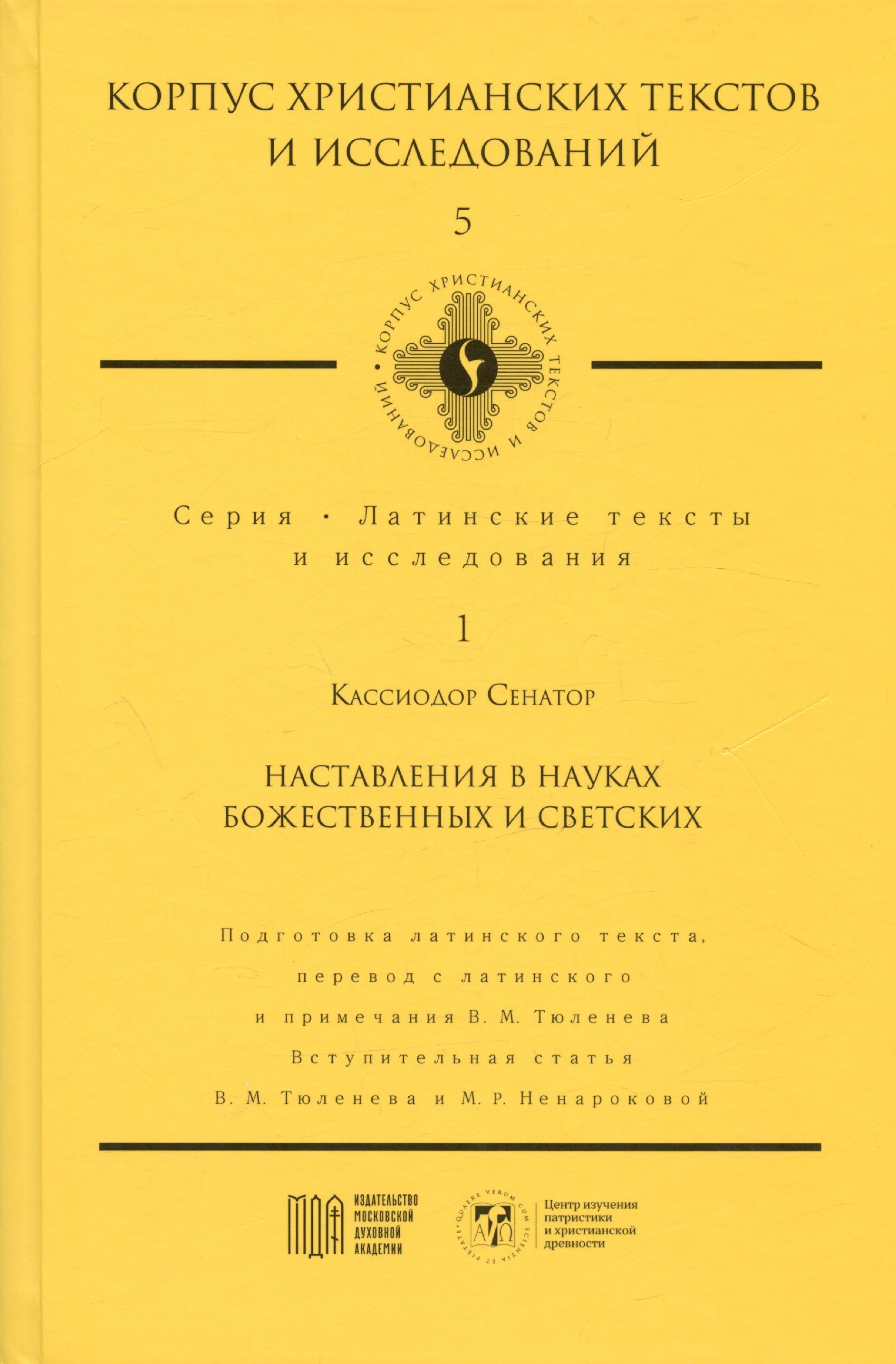 Московская духовная академия | Наставления в науках божественных и светских