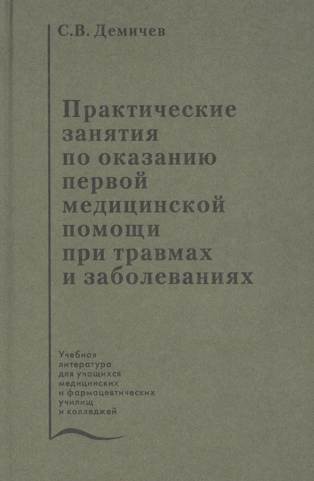 Практические занятия по оказанию первой медицинской помощи при травмах и заболеваниях. Учебное пособие