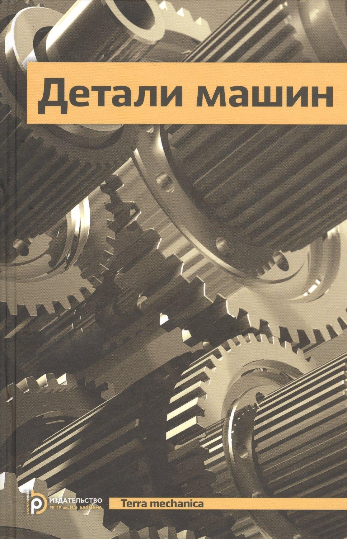 МГТУ им. Н.Э. Баумана | Детали машин Учебник (4 изд) (TerMech)