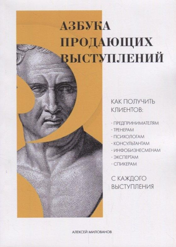 Издательские решения | Азбука продающих выступлений (м) Милованов