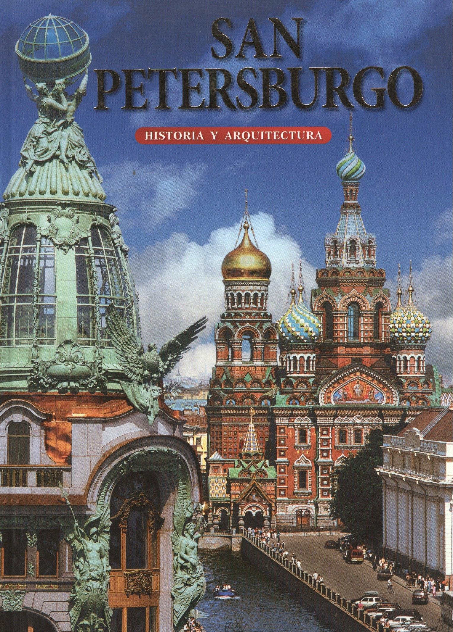 Яркий город | San Petersburgo/ Historia y arquitectura/ Санкт-Петербург. История и архитектура: Альбом на испанском языке