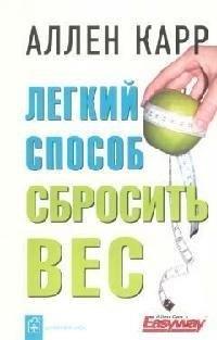 Добрая книга | Легкий способ сбросить вес