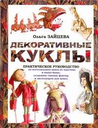 Питер | Декоративные куклы. Практическое руководство по изготовлению кукол из пластика и папье-маше, созданию тканых фактур и различных аксессуаров для кукол