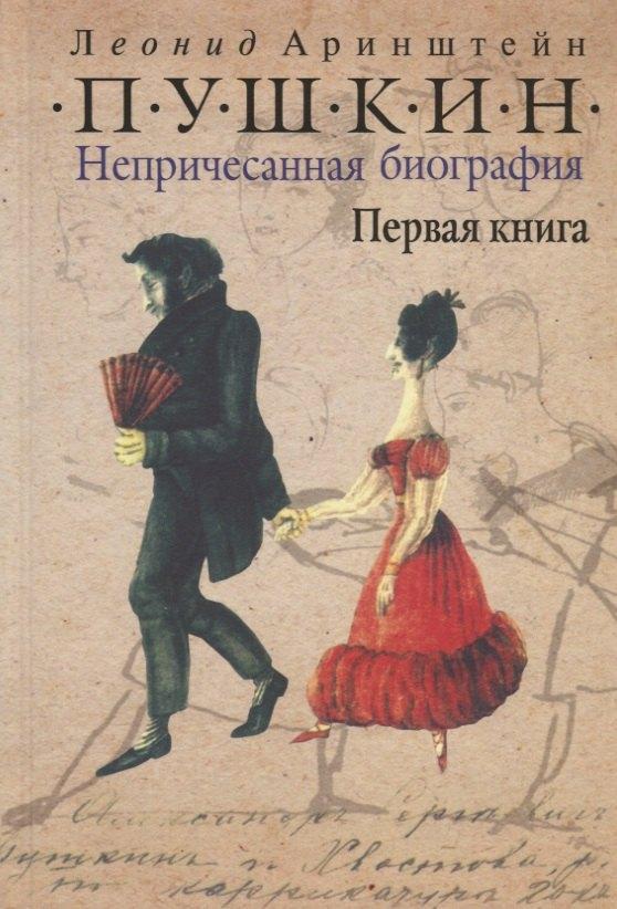Грифон | Пушкин. Непричесанная биография. Первая книга