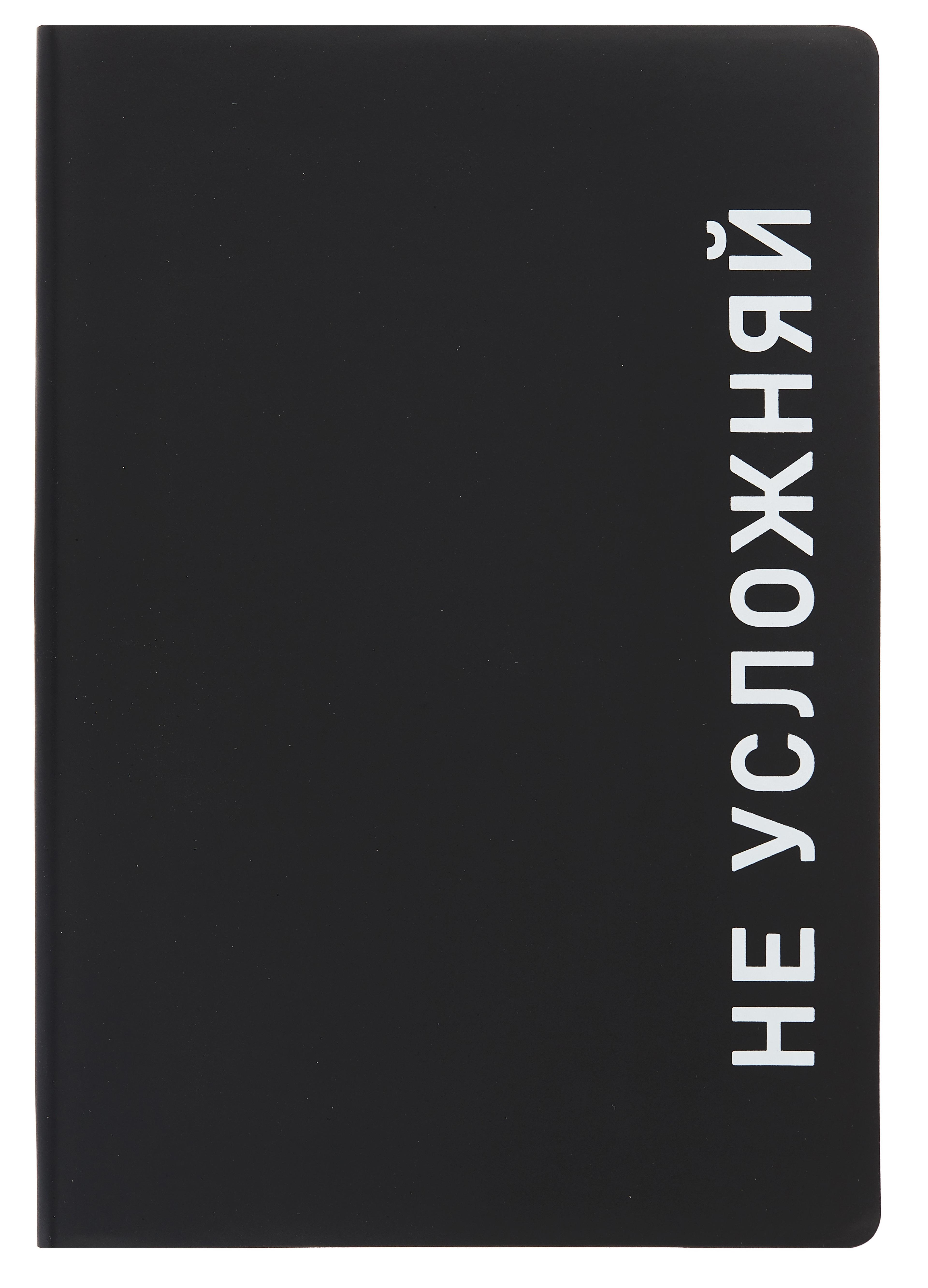 Ежедневник недатированный «Black style. Не усложняй» А5, 136 листов, экокожа, Listoff