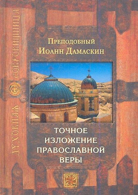 Издательство Сретенского монастыря | Точное изложение православной веры / 4-е изд.