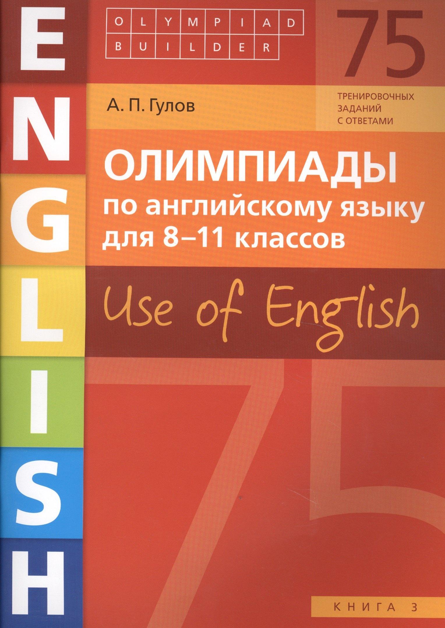 Титул | Олимпиады по английскому языку для 8-11 классов. Use of English. Книга 3: учебное пособие