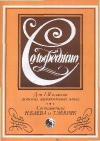 Кифара | Сольфеджио Для 1-2 кл.
