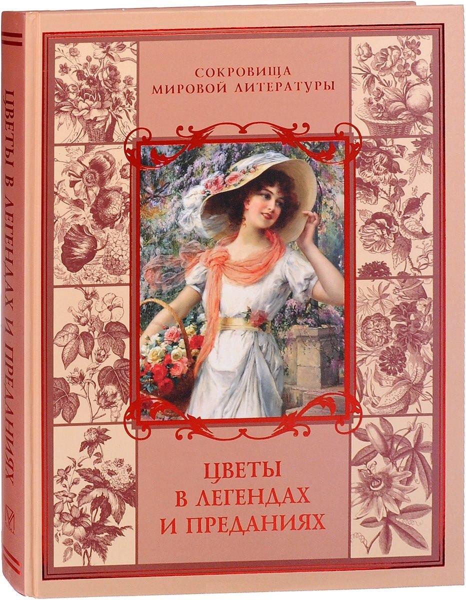 Цветы в легендах и преданиях