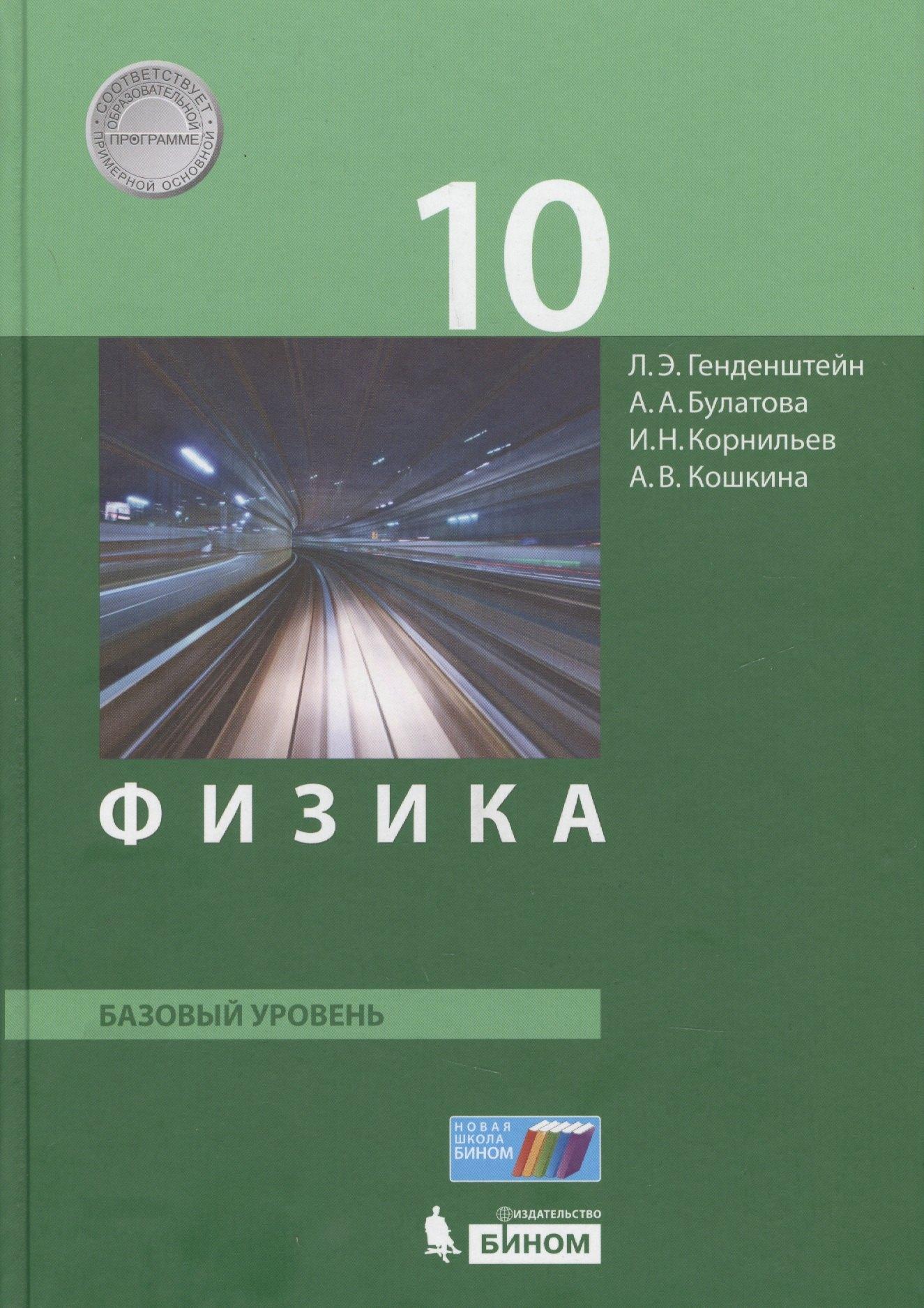 БИНОМ. Лаборатория знаний | Физика. 10 класс. Базовый уровень. Учебник. (ФГОС).