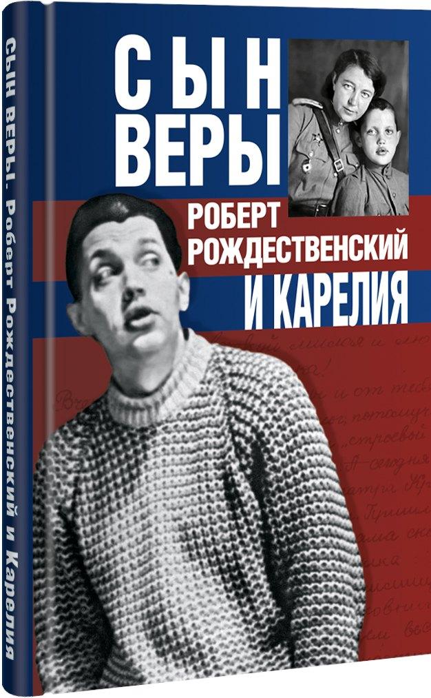 Острова | Сын Веры. Роберт Рождественский и Карелия