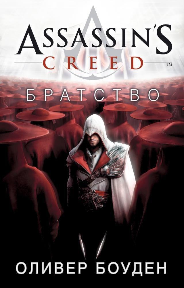 Азбука | Assassin's Creed. Братство