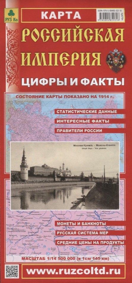 РУЗ Ко | Российская Империя Цифры и факты Карта (1:14,5 млн.) (раскладушка)