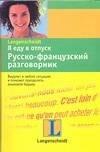 Я еду в отпуск: Русско-французский разговорник