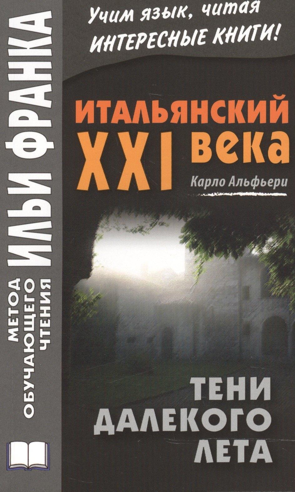 ВКН | Итальянский XXI века. Карло Альфьери. Тени далекого лета