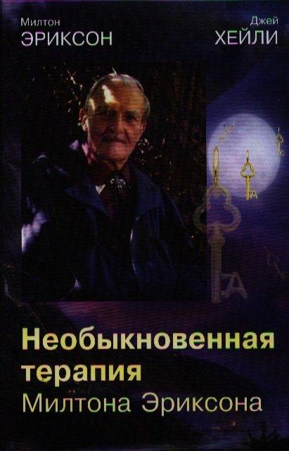 Институт общегуманитарных исследований | Необыкновенная терапия Милтона Эриксона (тв/м)