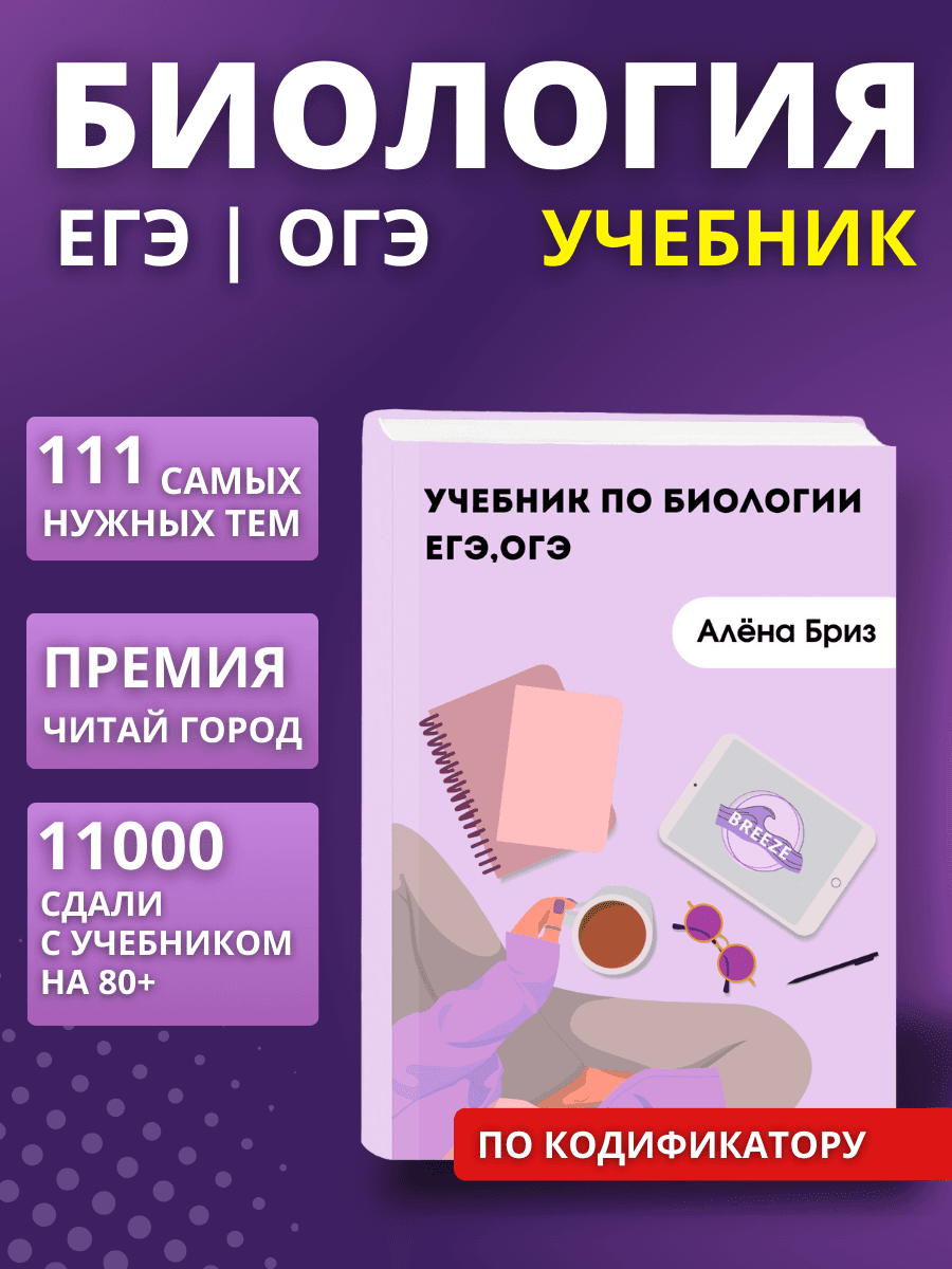 Принт ру | Учебник по биологии ЕГЭ, ОГЭ