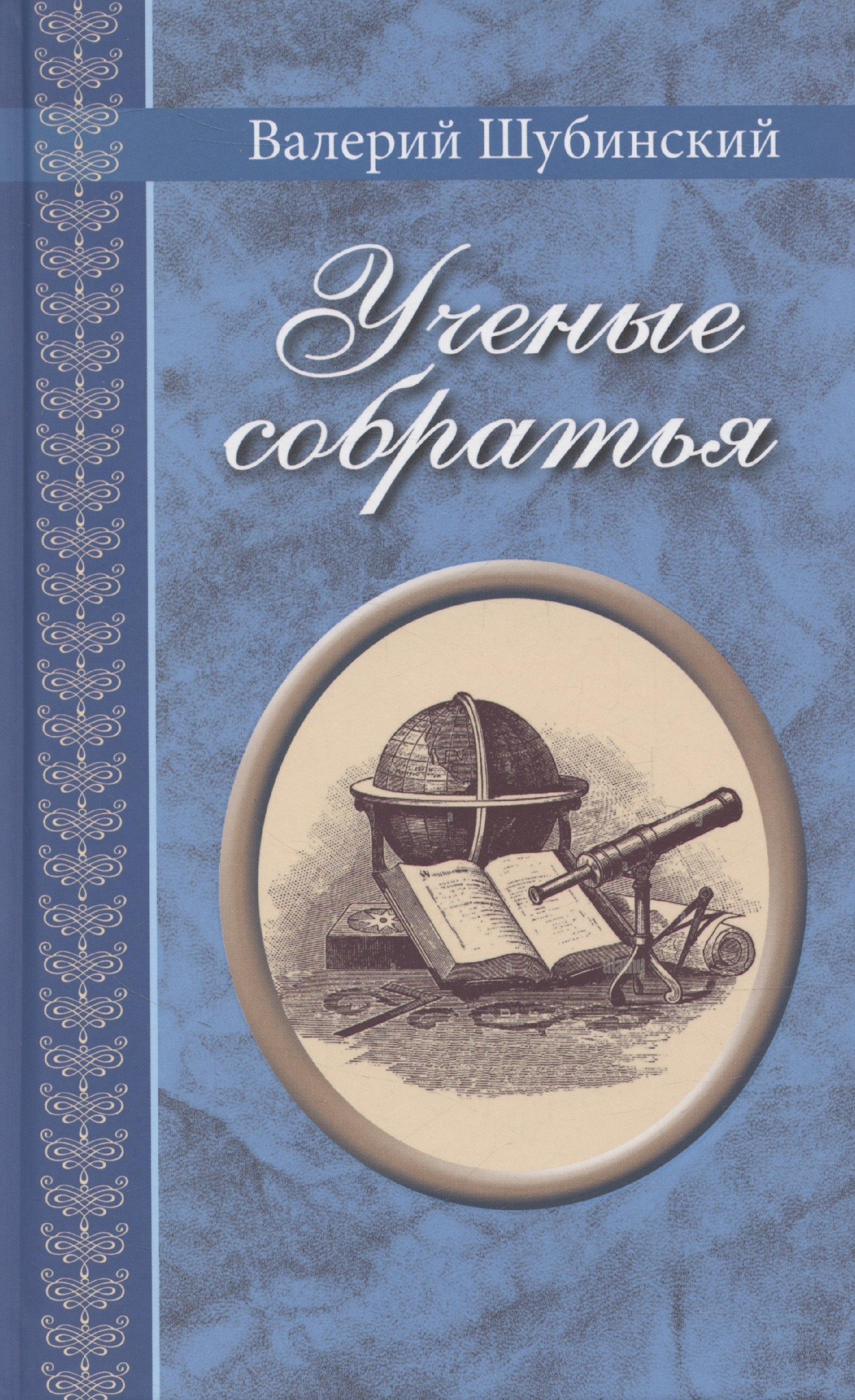 Дом детской книги | Ученые собратья: рассказы из жизни профессора и советника Михайлы Васильевича Ломоносова и его по Российской Императорской Академии Наук товарищей