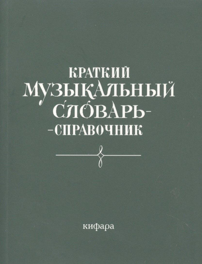 Козлов | Краткий музыкальный словарь-справочник (м)