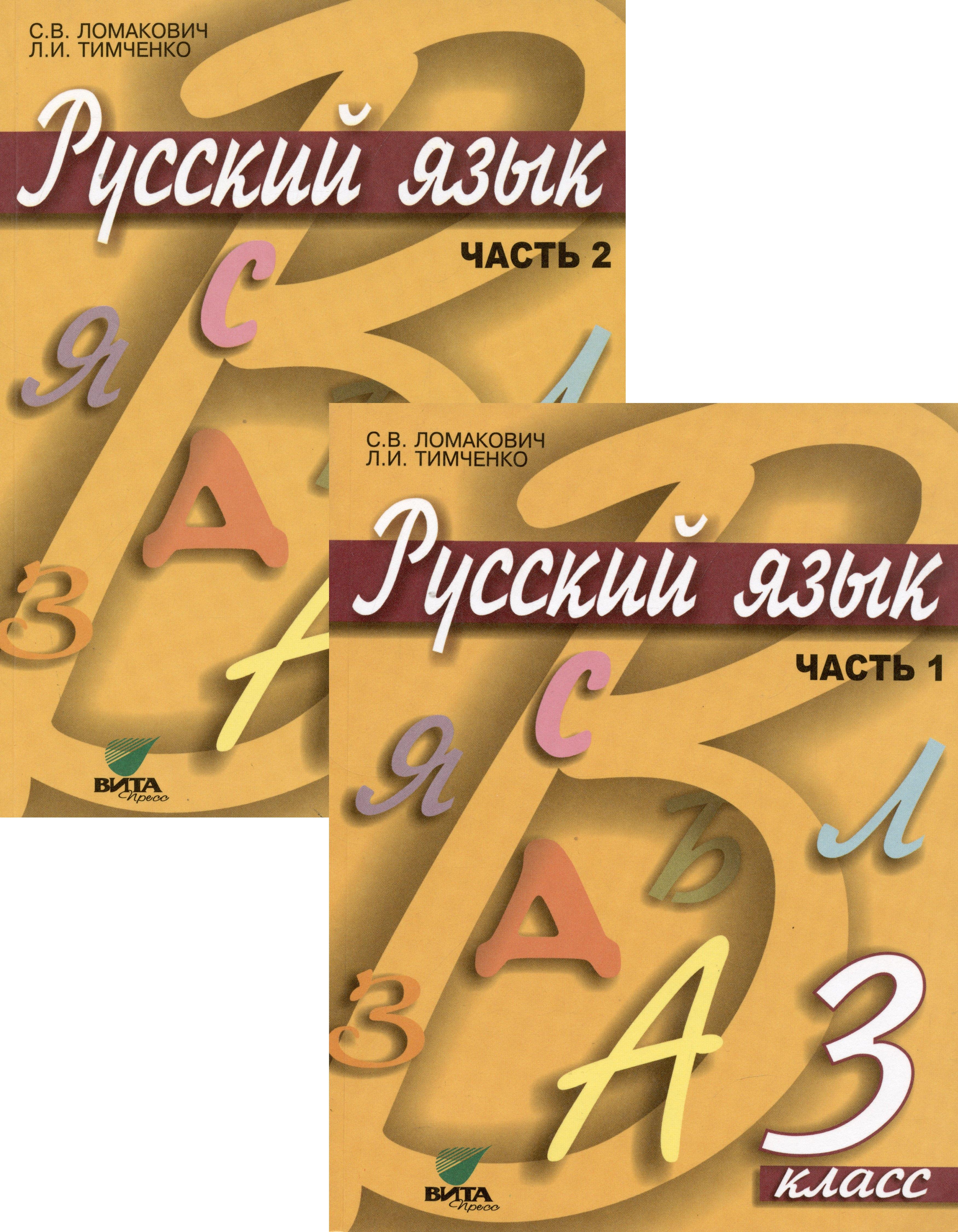 Вита-Пресс | Русский язык. Учебник для 3 класса начальной школы. В 2-х частях (комплект из 2 книг)
