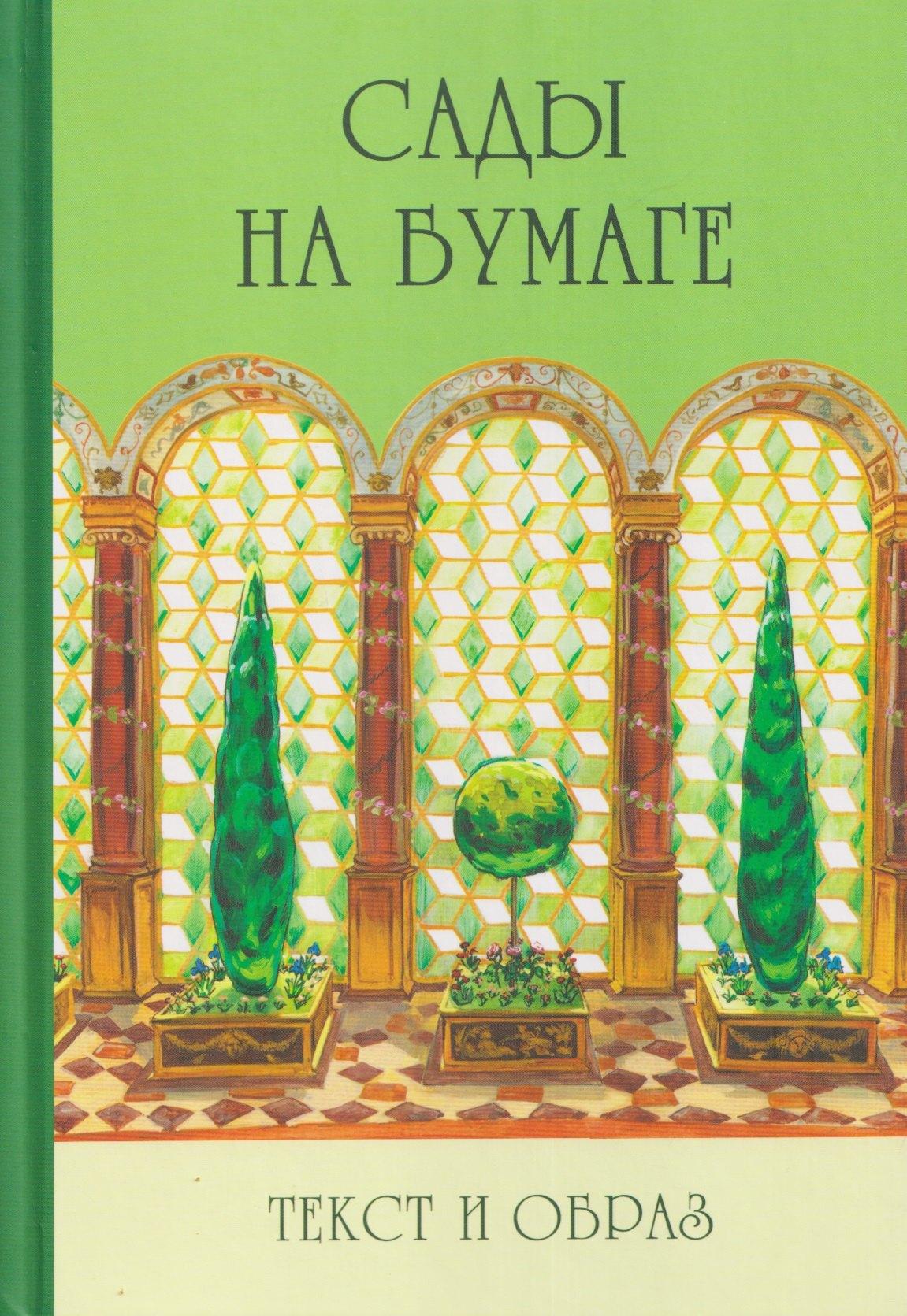 Издательский Дом ТОНЧУ | Сады на бумаге. Текст и образ