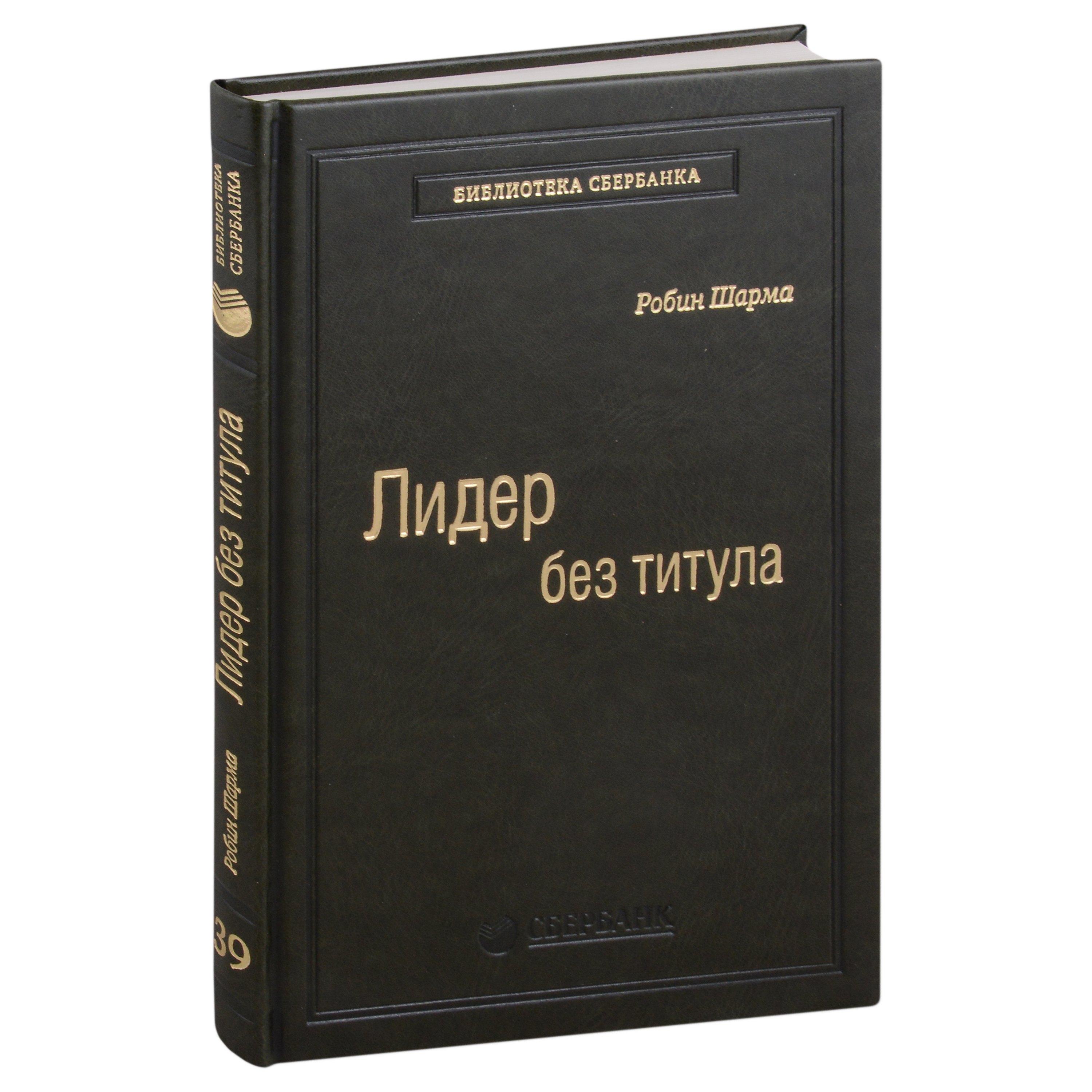 Лидер без титула. Современная притча об истинном успехе в жизни и бизнесе. Том 39
