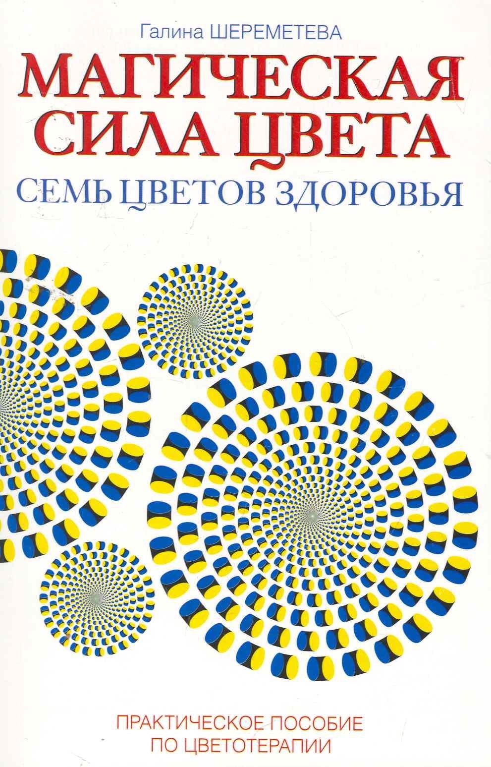 Амрита-Русь | Магическая сила цвета. 7-е изд. Практическое пособие по цветотерапии